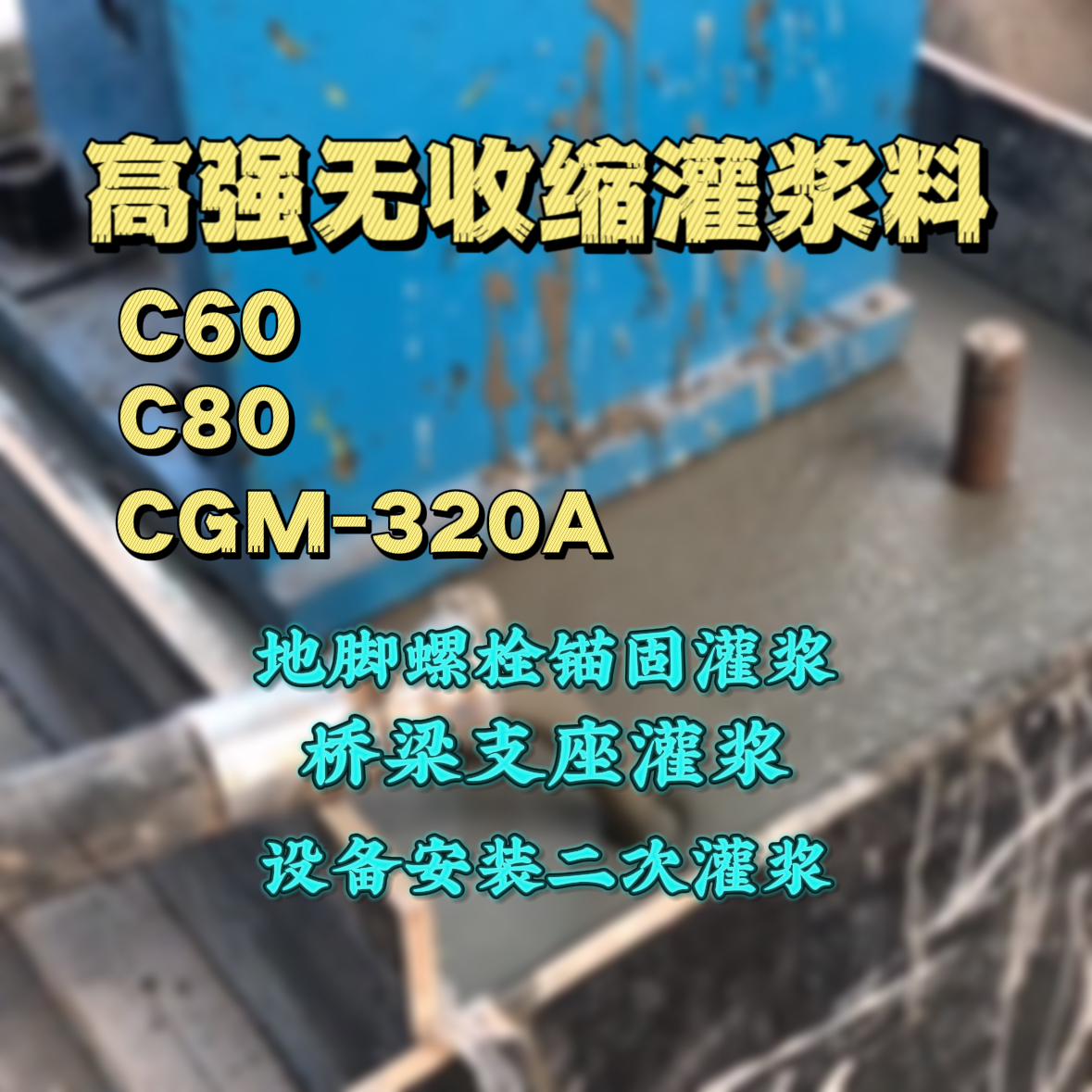 宿迁C60灌浆料