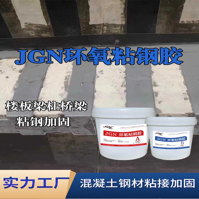宿迁JGN环氧粘钢胶